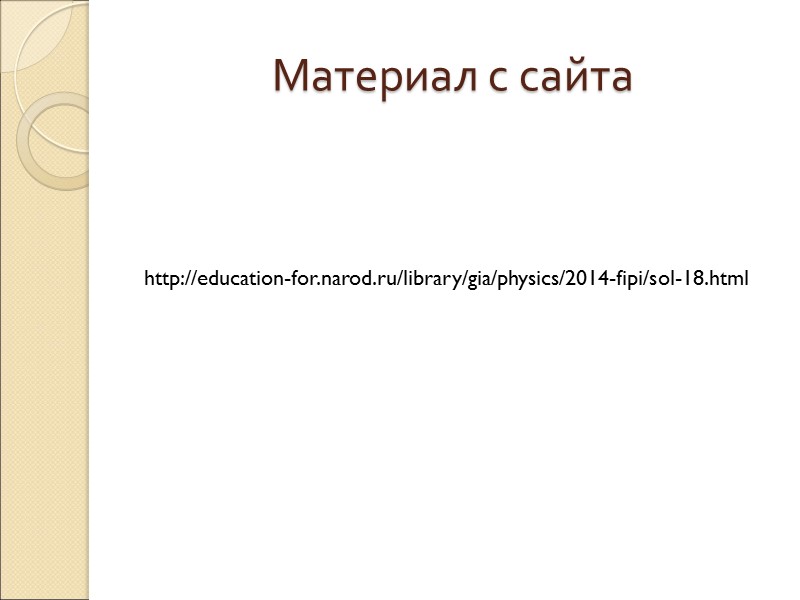Материал с сайта http://education-for.narod.ru/library/gia/physics/2014-fipi/sol-18.html